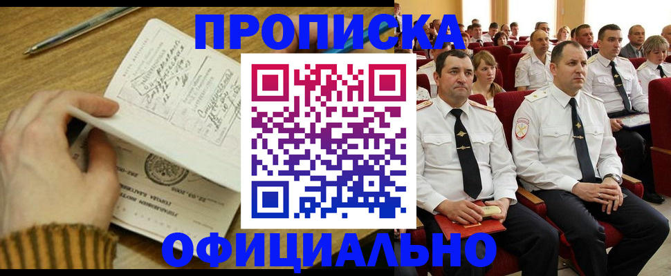 прописка для военкомата в Ясном